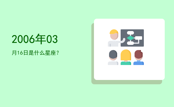 2006年03月16日是什么星座？