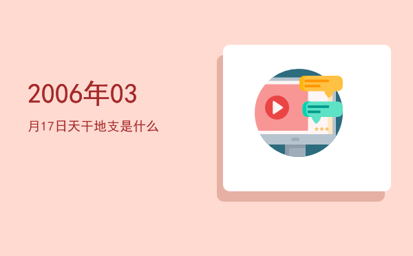 2006年03月17日天干地支是什么