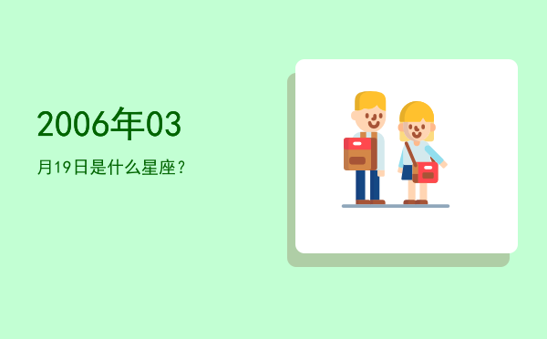 2006年03月19日是什么星座？