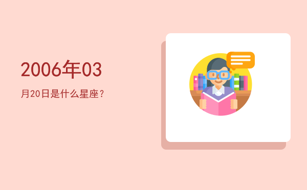 2006年03月20日是什么星座？