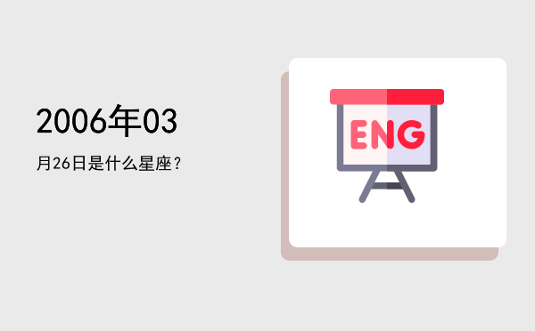2006年03月26日是什么星座？
