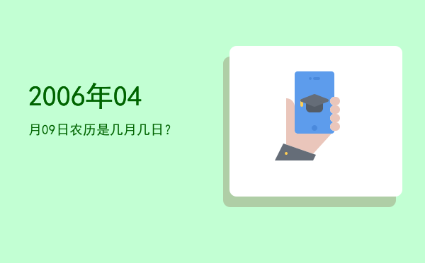 2006年04月09日农历是几月几日？