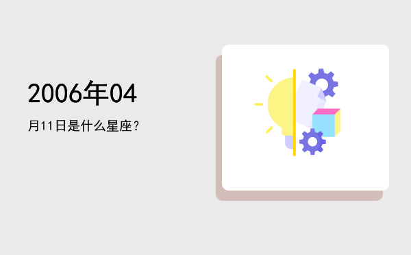2006年04月11日是什么星座？