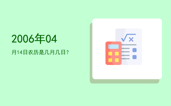 2006年04月14日农历是几月几日?