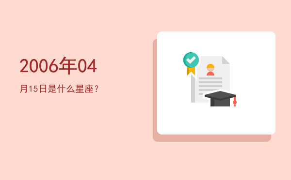 2006年04月15日是什么星座？
