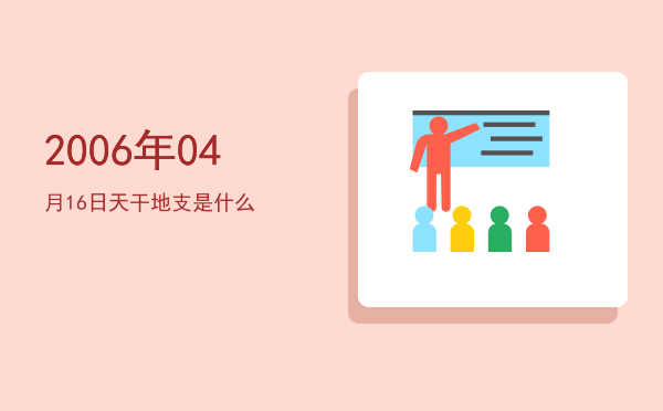 2006年04月16日天干地支是什么