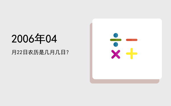 2006年04月22日农历是几月几日?