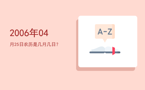 2006年04月25日农历是几月几日?