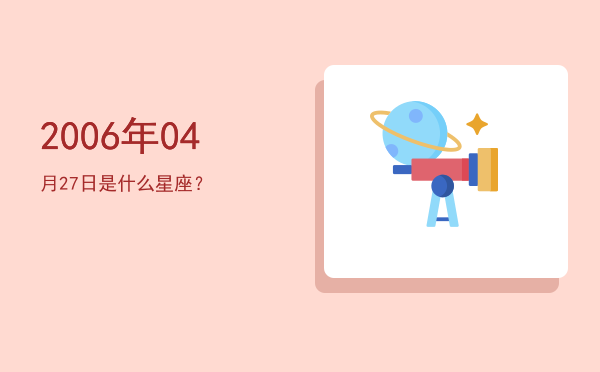 2006年04月27日是什么星座？