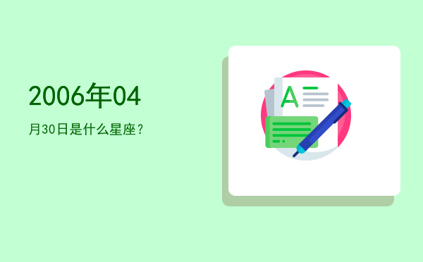 2006年04月30日是什么星座？