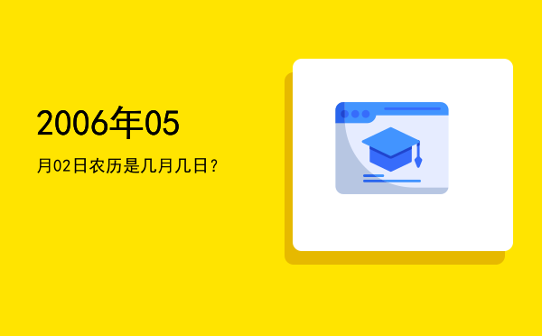 2006年05月02日农历是几月几日？