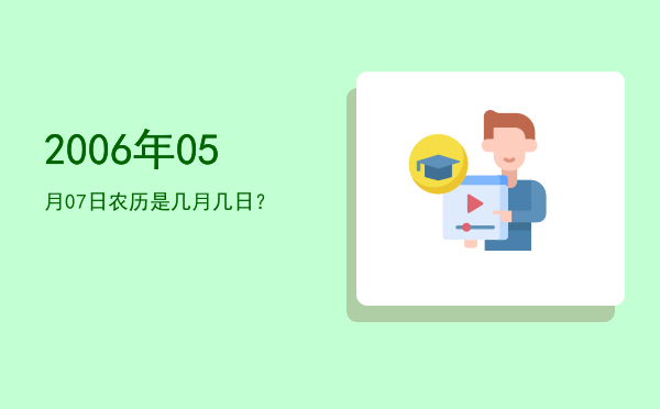 2006年05月07日农历是几月几日?
