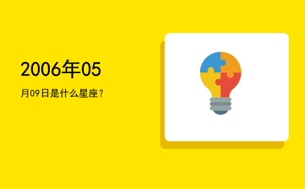 2006年05月09日是什么星座？