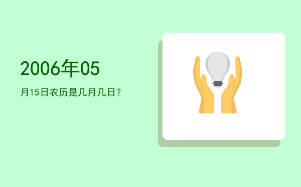2006年05月15日农历是几月几日?