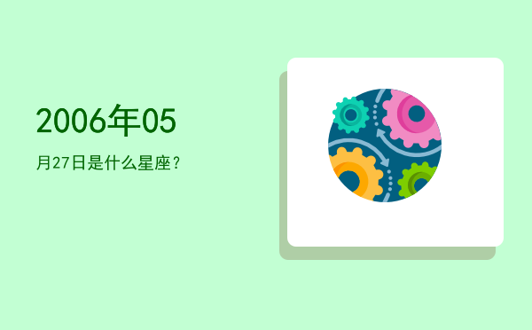 2006年05月27日是什么星座？