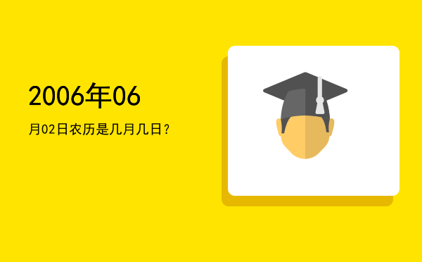 2006年06月02日农历是几月几日?