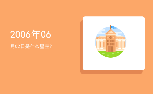 2006年06月02日是什么星座？