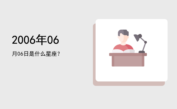 2006年06月06日是什么星座？