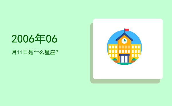 2006年06月11日是什么星座？