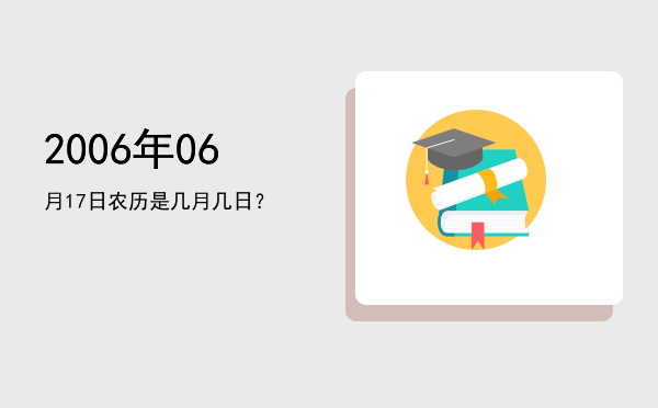 2006年06月17日农历是几月几日?