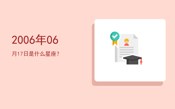 2006年06月17日是什么星座？