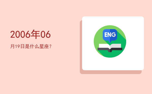 2006年06月19日是什么星座？