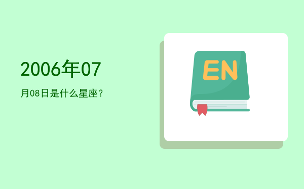 2006年07月08日是什么星座？