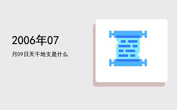 2006年07月09日天干地支是什么