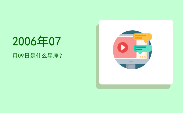 2006年07月09日是什么星座？