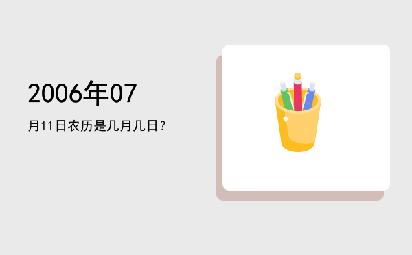 2006年07月11日农历是几月几日?