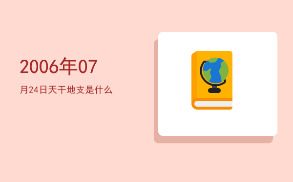 2006年07月24日天干地支是什么