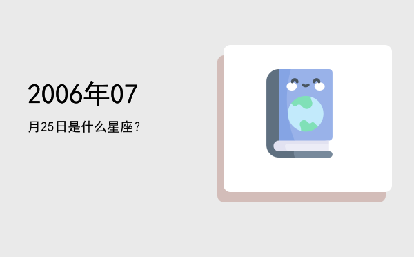 2006年07月25日是什么星座？