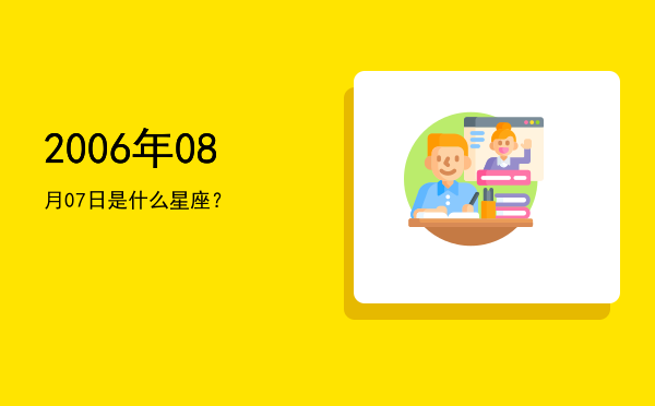 2006年08月07日是什么星座？