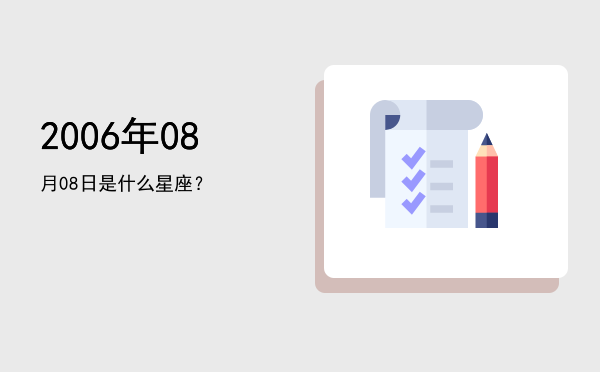 2006年08月08日是什么星座？