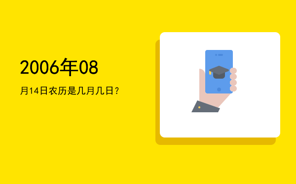 2006年08月14日农历是几月几日?