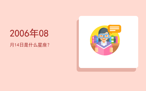 2006年08月14日是什么星座？
