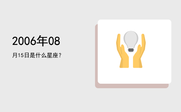 2006年08月15日是什么星座？