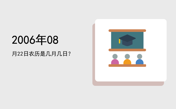 2006年08月22日农历是几月几日?