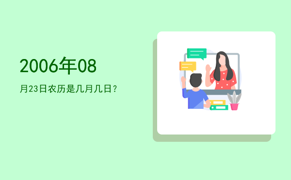 2006年08月23日农历是几月几日?