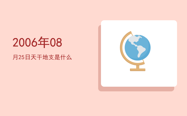 2006年08月25日天干地支是什么
