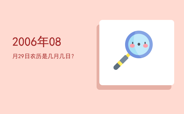 2006年08月29日农历是几月几日?