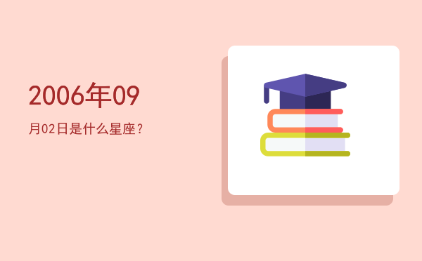 2006年09月02日是什么星座？