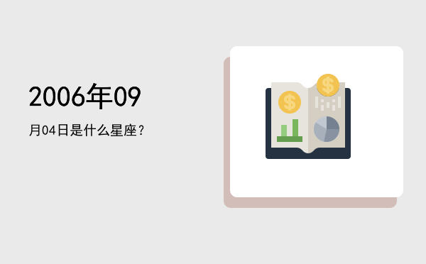 2006年09月04日是什么星座？