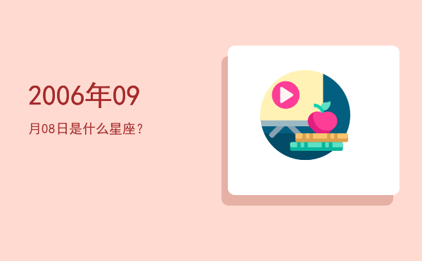 2006年09月08日是什么星座？