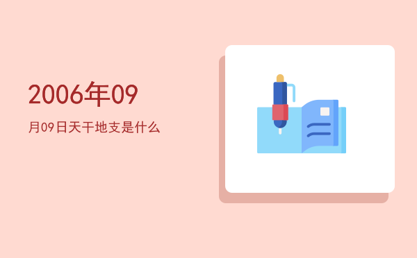 2006年09月09日天干地支是什么
