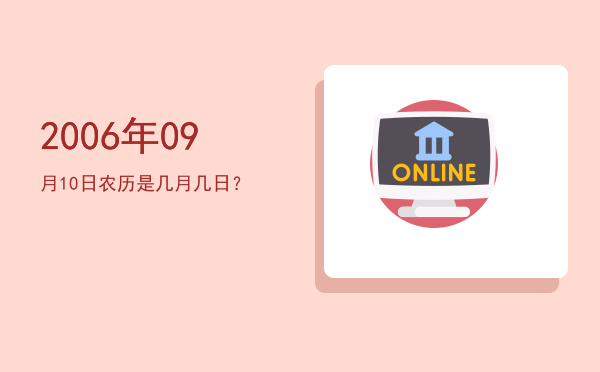 2006年09月10日农历是几月几日?