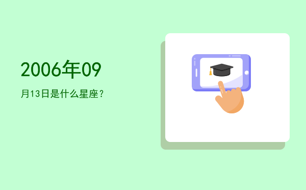 2006年09月13日是什么星座？