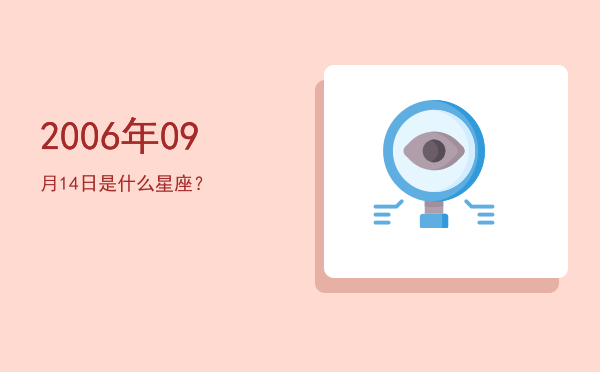 2006年09月14日是什么星座？