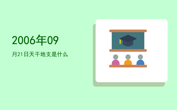 2006年09月21日天干地支是什么
