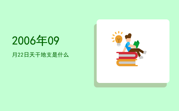 2006年09月22日天干地支是什么